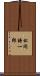 松岡謙一郎 Scroll