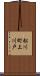 松川町上川戸 Scroll