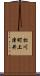 松川町上津井 Scroll