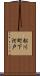 松川町下河戸 Scroll
