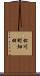 松川町畑田 Scroll