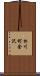 松川町金沢 Scroll