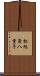 松旭斎八重子 Scroll