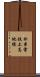 松本電鉄上高地線 Scroll