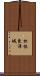 松根東洋城 Scroll