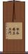松永安左ヱ門 Scroll