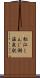 松江しんじ湖温泉駅 Scroll