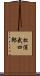 松浦武四郎 Scroll
