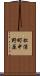 松浦町中野原 Scroll
