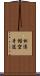 Shotokan Karate-Do (Japanese Only) Scroll