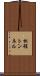 松程トンネル Scroll