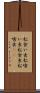 松食い虫 Scroll