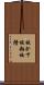 板かす Scroll