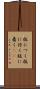 板につく Scroll
