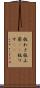 板わさ Scroll