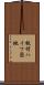 板付ハイツ団地 Scroll