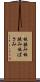 板挟み Scroll