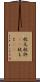 枕元 Scroll