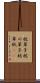 枕草子 Scroll