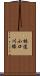 林道小口川線 Scroll