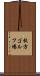 枚方ゴルフ場 Scroll