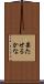 果たせるかな Scroll