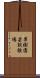 果樹園芸試験場 Scroll