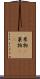 果物(P) Scroll