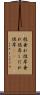 枝垂れ彼岸 Scroll