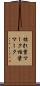 枯れ葉マーク Scroll