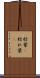 枯葉(P) Scroll