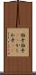 柏手 Scroll