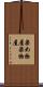 染め物屋 Scroll