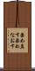 染め直す Scroll