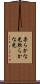 柔らかな光 Scroll