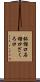 柘榴口 Scroll