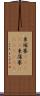 柬埔寨(ateji) Scroll