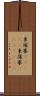 柬埔寨(ateji);柬蒲寨(ateji)(iK) Scroll