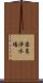 柴島浄水場 Scroll