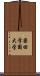 柴田学園大学 Scroll