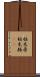 栃木県 Scroll