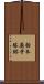 栃本廃寺塔跡 Scroll