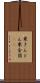 栗きんとん Scroll