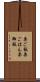 栗ご飯 Scroll