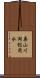 栗山川両総用水 Scroll