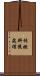 核燃料後處理 Scroll