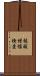 核酸増幅検査 Scroll