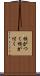 根がつく Scroll