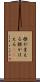 根が生える Scroll
