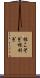 根こそぎ Scroll